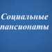 СОЦИАЛЬНЫЕ ПАНСИОНАТЫ