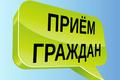 ГРАФИК личного приема граждан и юридических лиц (устные обращения)