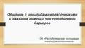 ОО "Республиканская ассоциация инвалидов-колясочников"