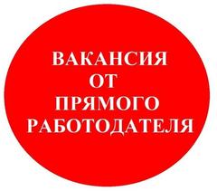 ВАКАНСИИ