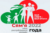 СЕМЬЯ ГОДА 2022