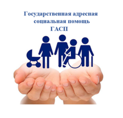 Государственная адресноая социальная помощь- ГАСП