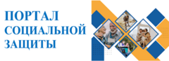 ПОРТАЛ СОЦИАЛЬНОЙ ЗАЩИТЫ